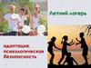 Летний лагерь. Адаптация, психологическая безопасность