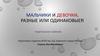 Родительское собрание. Мальчики и девочки. Разные или одинаковые?