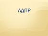 Политическая партия ЛДПР