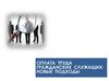 Оплата труда гражданских служащих: новые подходы