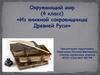 Окружающий мир (4 класс). «Из книжной сокровищницы Древней Руси»