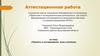 Аттестационная работа. Проекты и исследования учеников