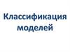 Классификация моделей