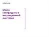 Место севофлурана в ингаляционной анестезии