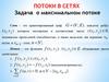 Потоки в сетях. Задача о максимальном потоке