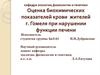 Оценка биохимических показателей крови жителей города Гомеля при нарушении функции печени