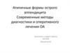 Атипичные формы острого аппендицита. Современные методы диагностики и оперативного лечения ОА