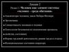 Человек как элемент системы «человек – среда обитания»