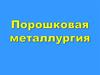 Порошковая металлургия