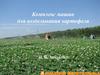 Комплекс машин для возделывания картофеля