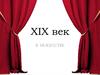 XIX век в искусстве