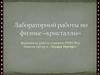 Лабораторная работа по физике. «Кристаллы»