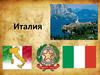 Итальянская Республика