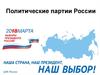 Политические партии России