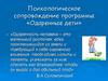 Психологическое сопровождение программы «Одаренные дети»