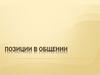 Позиции в общении. Транзактный анализ. (Урок 2)