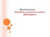 Мастер-класс. Решение задач по разделу «Механика»