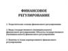 Финансовое регулирование