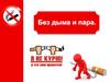 Без дыма и пара