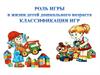 Роль игры в жизни детей дошкольного возраста. Классификация игр