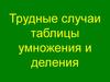 Трудные случаи таблицы умножения и деления