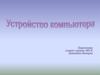 Устройство компьютера