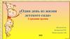 Один день из жизни детского сада. 2 средняя группа