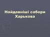 Найдавніші собори Харькова