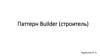 Паттерн Builder (строитель)