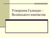 Утворення Галицько-Волинського князівства