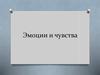 Эмоции и чувства