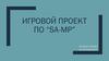 Игровой проект по “SA-MP”