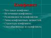 Конфликт. Разновидности конфликтов. Типы конфликтных личностей