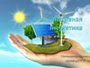 Альтернативная энергетика