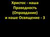Христос - наша праведность (оправдание) и наше освящение. (Часть 3)