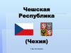 Чешская Республика (Чехия)