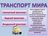 Транспорт мира
