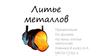 Литье металлов
