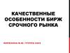 Качественные особенности бирж срочного рынка