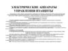 Электрические аппараты управления и защиты