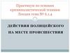 Действия полицейского на месте происшествия