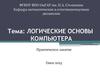 Логические основы компьютера