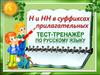Н и НН в суффиксах прилагательных. Тест - тренажер по русскому языку
