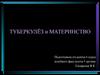 Туберкулёз и материнство
