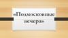 «Подмосковные вечера». Викторина