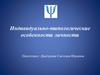 Индивидуально-типологические особенности личности