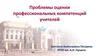 Проблемы оценки профессиональных компетенций учителей