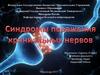 Синдромы поражения краниальных нервов