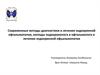 Современные методы диагностики и лечения эндокринной офтальмопатии