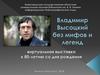 Владимир Высоцкий без мифов и легенд. Виртуальная выставка к 80-летию со дня рождения